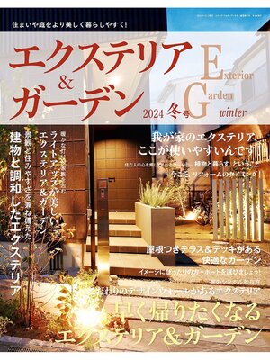 cover image of エクステリア＆ガーデン: (2024年冬号)